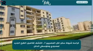 كراسة شروط سكن لكل المصريين 7.. اكتشف تفاصيل الطرح الجديد لمحدودي ومتوسطي الدخل